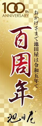 100周年を記念した金色のバナーに、赤と黒で「100周年」と日本語の文字が書かれています。背景にはチェック柄や模様があしらわれ、下部に署名が入っています。.