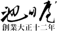 着物池田屋ロゴ