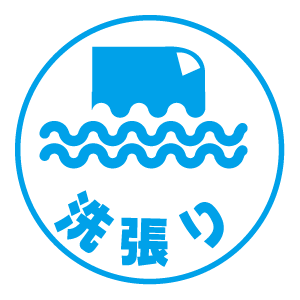 青と白の円形アイコンに、波線の上に長方形が描かれ、その下に「洗張り」という日本語の文字が書かれています。このデザインは、洗濯や掃除に関連するプロセスを示唆しています。.