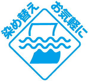 布地を水に浸している青と白のグラフィックと、その上に「染め替えお気軽に」という日本語の文字が表示されています。.