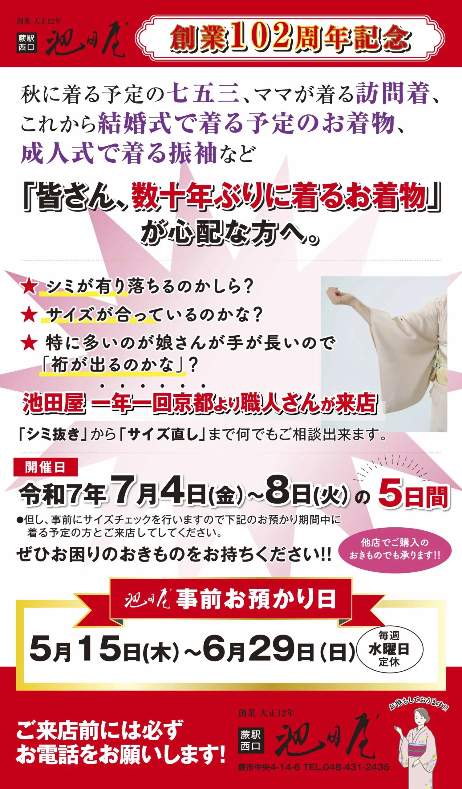 赤、白、黄色の文字で、特別な日のための着物サービスを宣伝する日本の広告。着物を着た女性が袖を押さえている様子が描かれています。日付、連絡先、イベントの詳細も記載されています。.