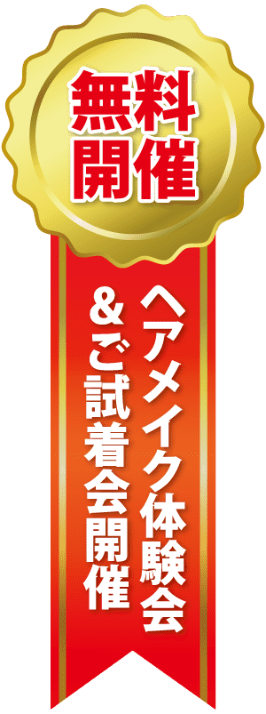 金と赤のリボンに日本語のテキスト。無料ヘアメイク体験と試着会のお知らせ。.