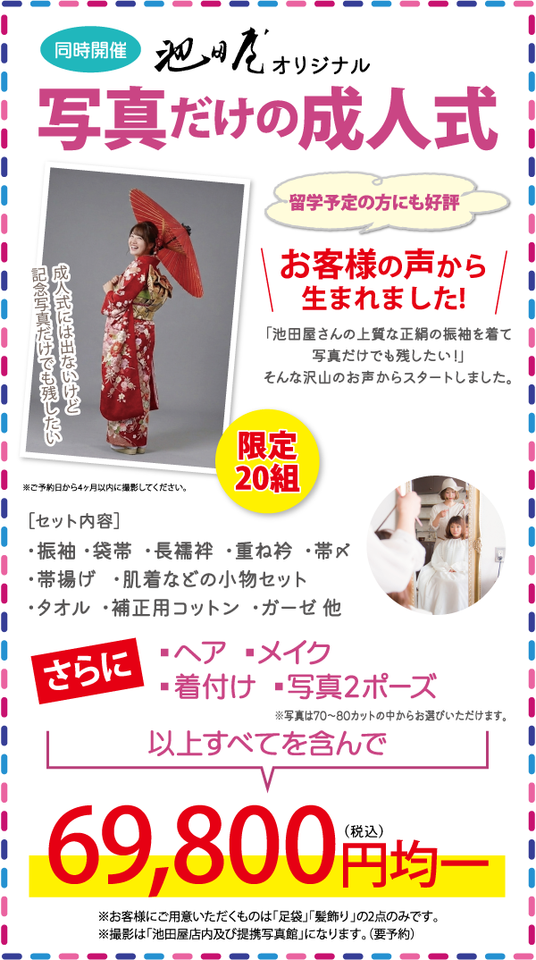 成人式プランの広告。文章、卒業証書を手にした着物姿の女性、料金の詳細が特徴。写真オプション、着物レンタル、一律料金69,800円など。.