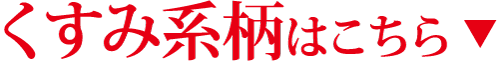 薄いグレーの背景に赤い日本語の文字は「くすみ系柄はこちら▼」、訳すと「くすんだ色の柄はこちら」となり、下向きの赤い三角形が描かれている。.