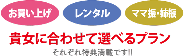 3色の楕円に日本語で「買い上げ」「レンタル」「ママ振・姉振」と書かれている。その下には、カスタマイズ可能なプランが赤い太字で記されている。.