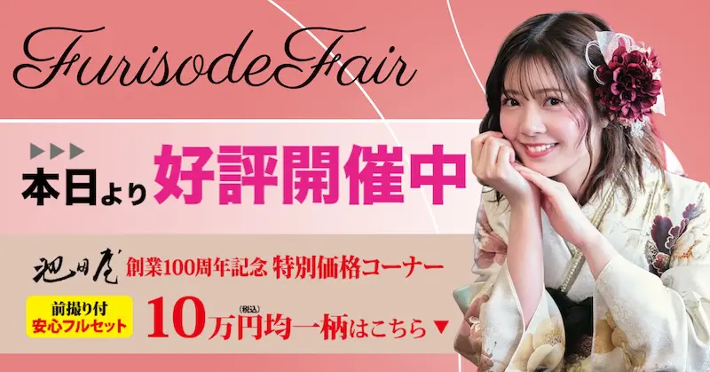 花柄の着物を着た若い女性が、振袖フェアを宣伝するテキストに笑顔でジェスチャーをしている。背景はピンクで、日本語のテキストと黄色のアクセントが特別価格と記念イベントを宣伝している。.