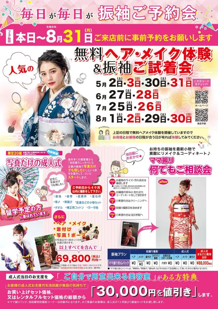 振袖のレンタルや、若い女性のための無料ヘアメイク・トライアルを宣伝するカラフルな日本語のチラシ。.