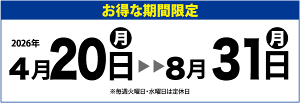 日本のバナーには、2026年4月20日から2026年8月31日までの特別キャンペーン期間と書かれている。火曜日と水曜日は定休日である。.