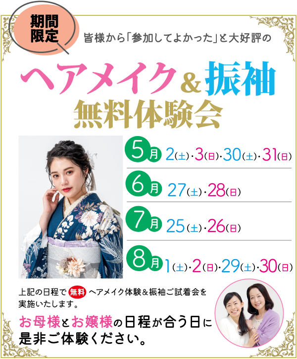 青と白の着物姿の女性が描かれた、髪と着物の無料体験イベントを宣伝する日本のポスター。5月、6月、7月、8月の日程が記載され、カラフルな太字の文字と金色の縁取りが施された写真が掲載されている。.