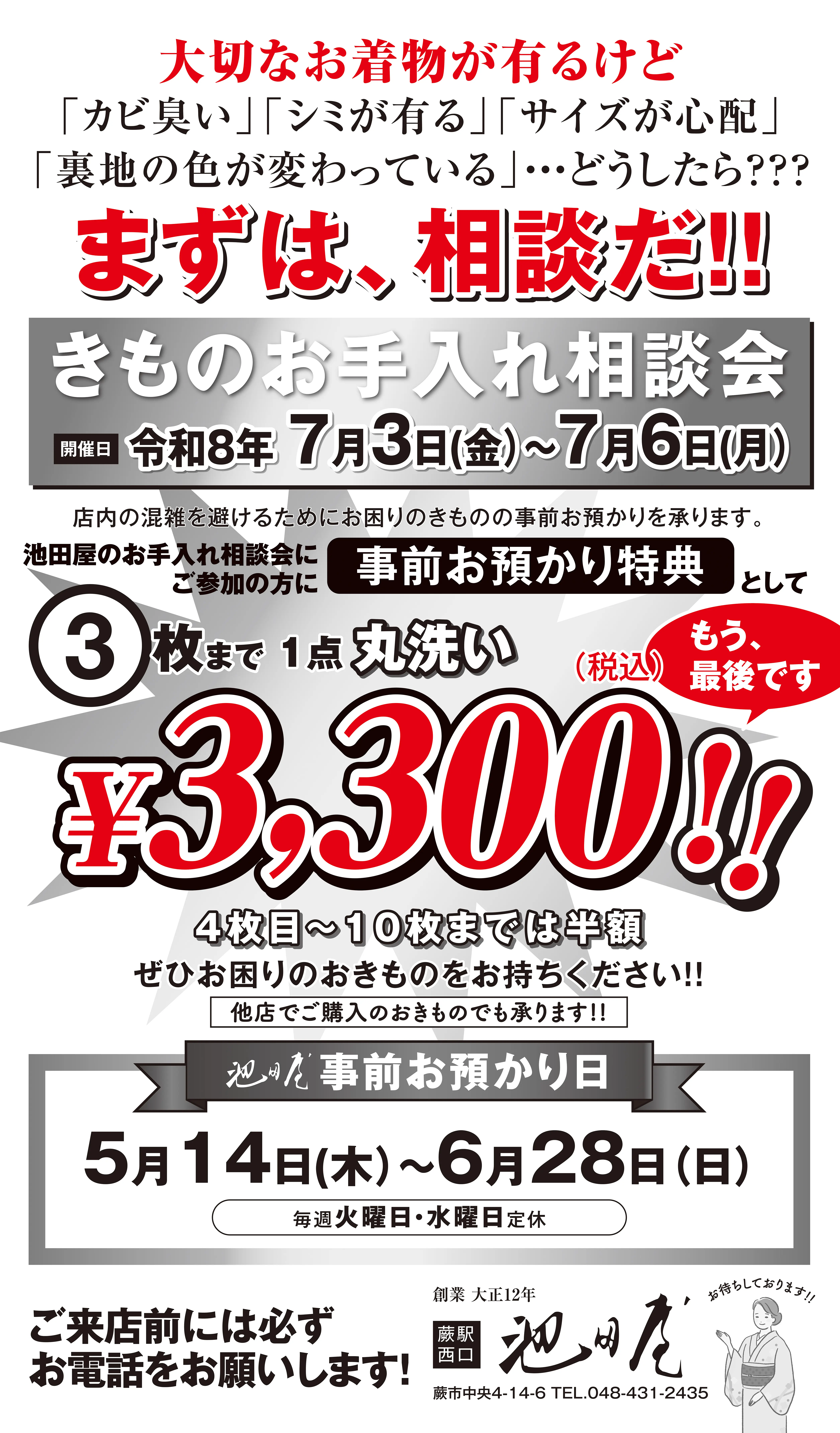 赤と黒の太い文字で、着物3点を3,300円で洗うという特典が強調されている。日程と場所の詳細は以下の通り。.