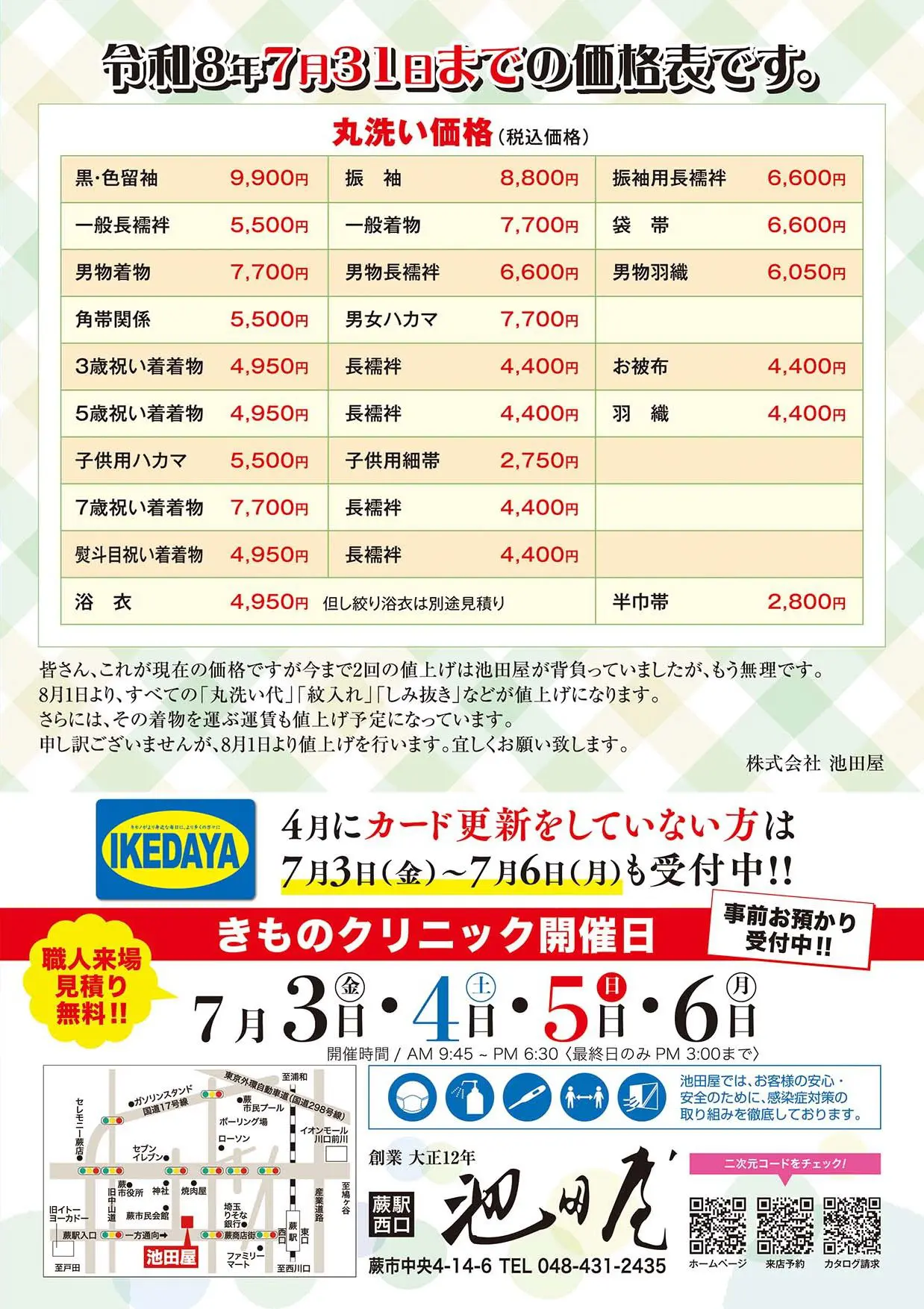 着物クリーニングの料金、サービス内容、一年に一度のお手入れ相談会の詳細、連絡先が掲載された和風チラシ。地図、料金表、赤と黄色のキャンペーン告知もある。.