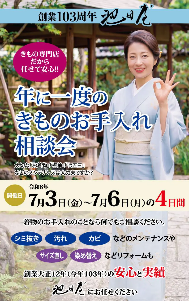 着物のお手入れ相談会の広告。テキスト詳細、開催日（7月3日～6日）、着物姿の女性の画像が掲載されている。背景は緑色で装飾が施されている。.