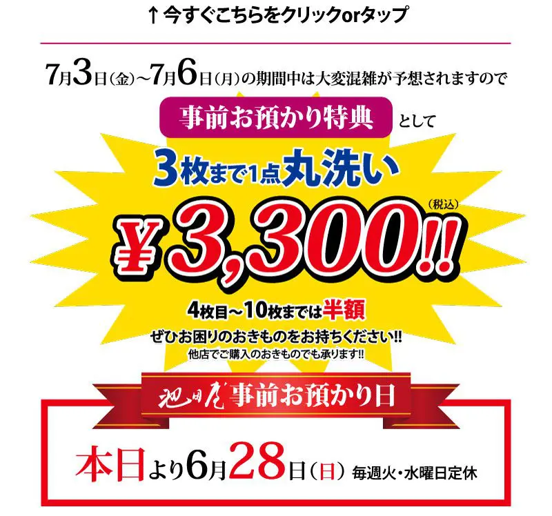 7月3日から7月6日まで、3点まで3,300円のランドリースペシャルを提供する日本の広告。 予約受付中。4点から10点は半額。白地に赤、黄、黒の文字。.