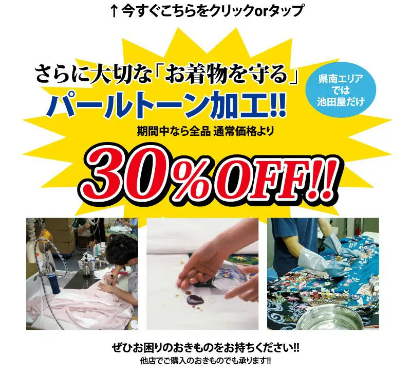 黄色を背景にした日本の広告で、着物保護サービス「パールトーン」を30％オフの特別価格で提供。着物のクリーニングとトリートメントの写真を掲載。テキストは期間限定のキャンペーンを強調し、着物の持ち込みを促す。.