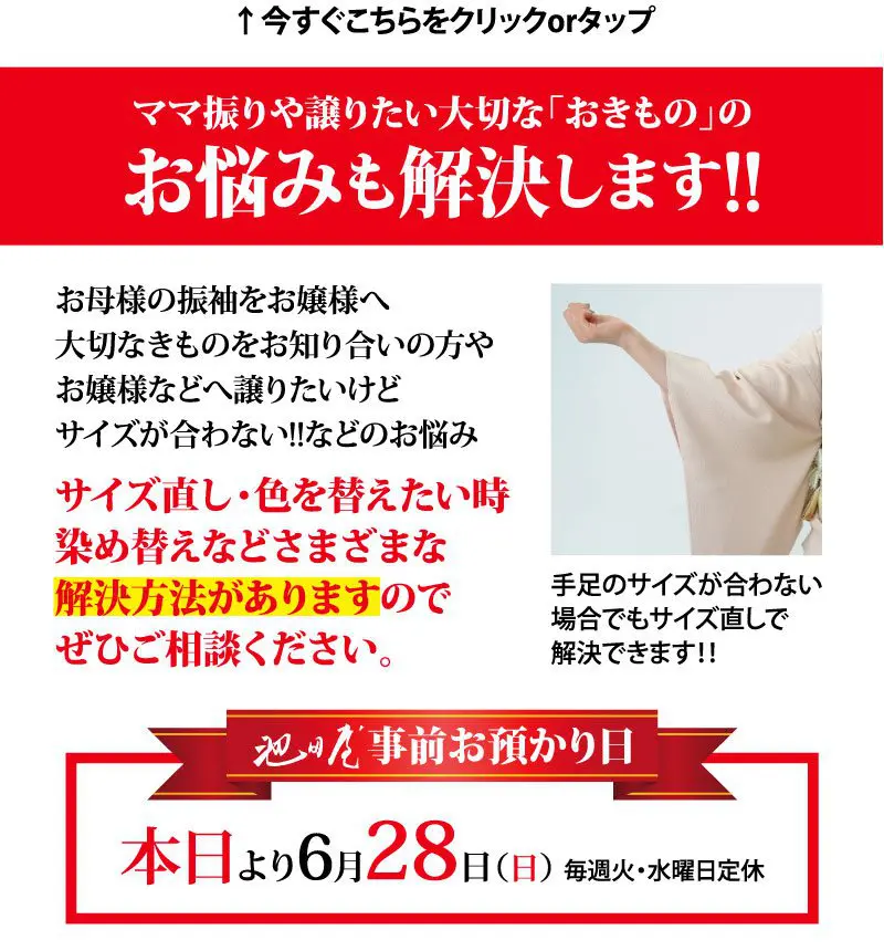 赤と白の太い文字で着物のお直しサービスを説明する日本の広告。締め切りは6月28日で、着物のお直しの図と注意事項が書かれた赤い垂れ幕が目印。.