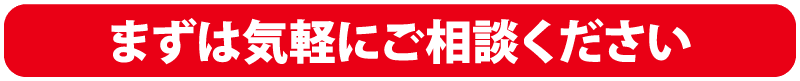 赤い長方形のバナーに白い日本語で「まずは気軽にご相談ください」と書かれている。.