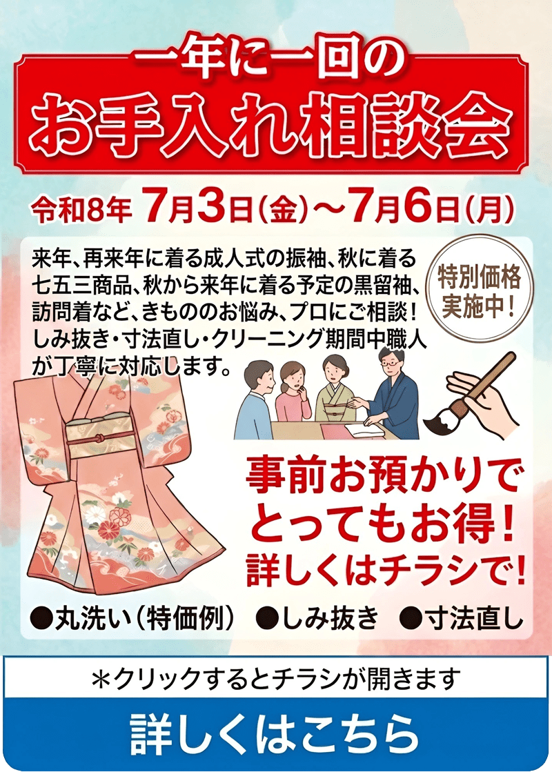 赤と青の大胆な文字、着物のイラスト、人物のシルエットが描かれた日本の広告。7月3日から6日まで、着物のお手入れ相談会を開催し、クリーニングやシミ抜きなどのサービスを提供することを告知している。.