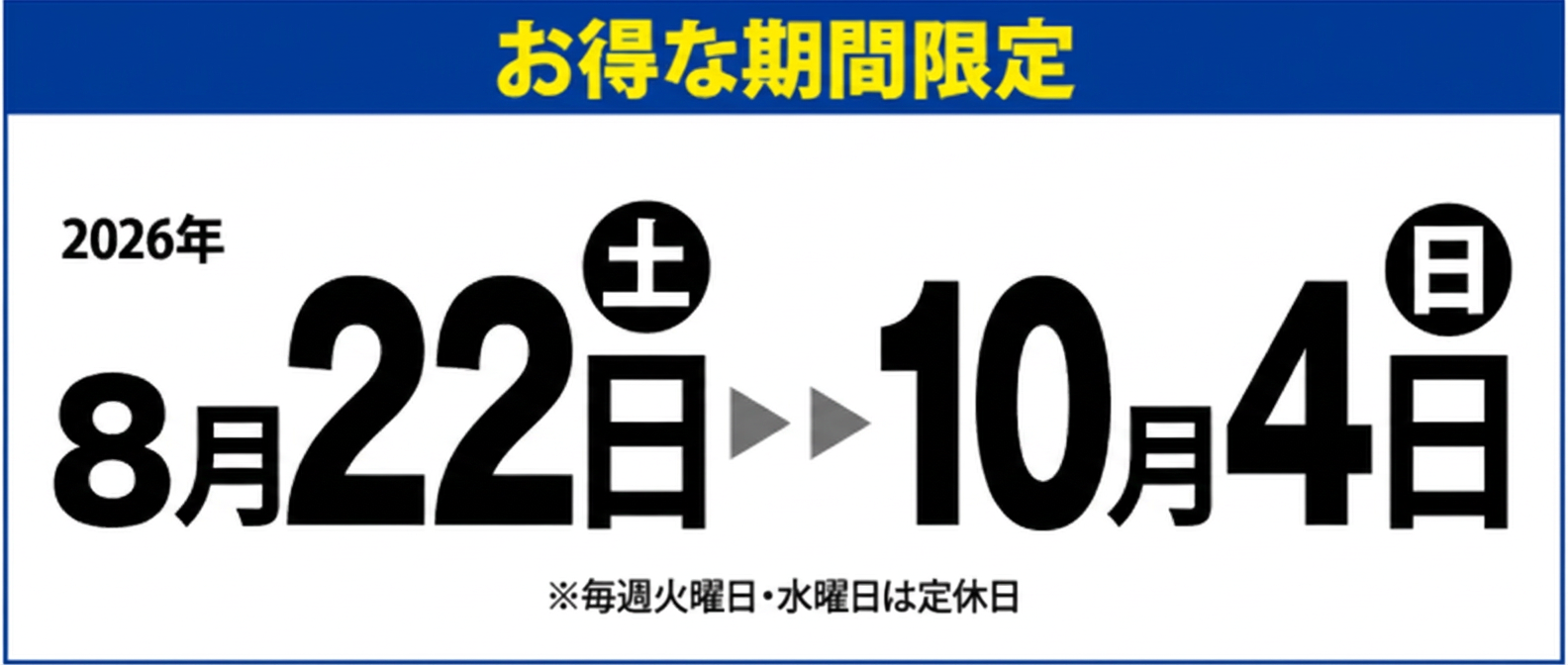 日本語の看板には、2026年8月22日（土）から2026年10月4日（日）まで有効な特別キャンペーンが記載されており、毎週火曜日と水曜日は休業である旨が注記されています。文字は黒、青、黄色で表記されています。.