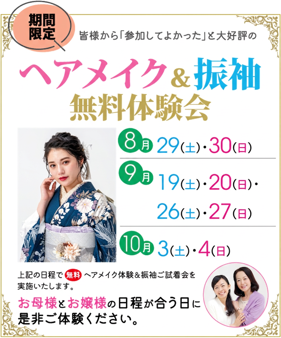 無料のヘアメイク・着物体験イベントの日本語チラシ。着物を着た女性、8月、9月、10月の開催日程、そして円陣を組んで笑顔を見せる2人の女性の写真が掲載されている。文章は主に日本語で書かれている。.