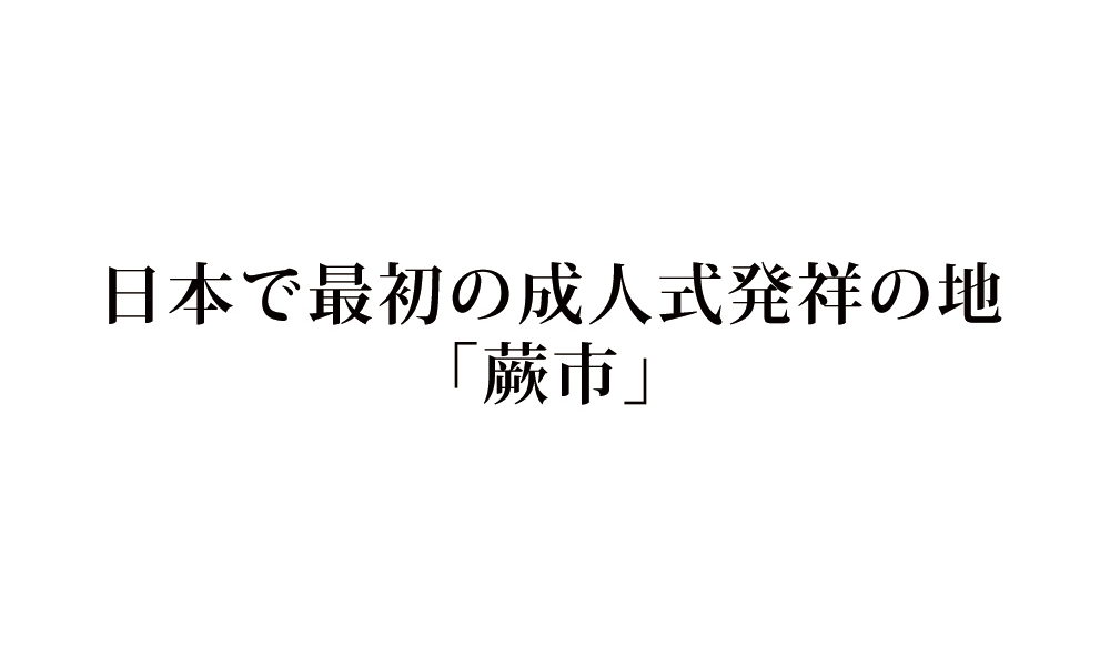 日本で最初の成人式発祥の地「蕨市」